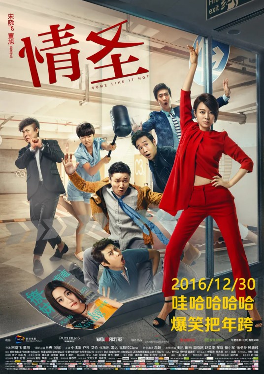 情圣（2016年宋晓飞、董旭执导的喜剧电影）