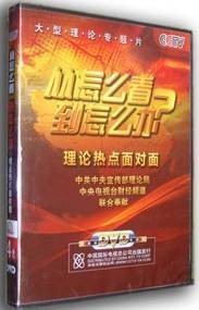 从怎么看到怎么办：理论热点面对面
