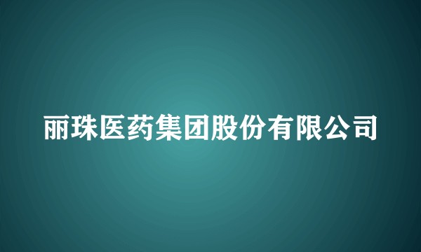 丽珠医药集团股份有限公司