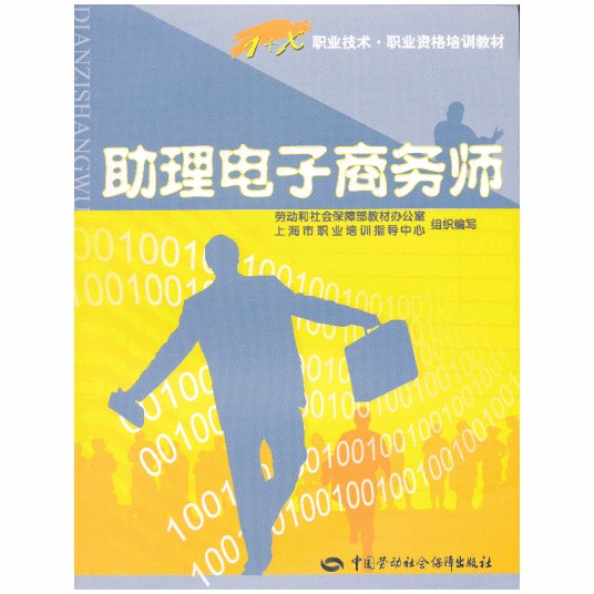 助理电子商务师（2006年中国劳动社会保障出版社出版的图书）