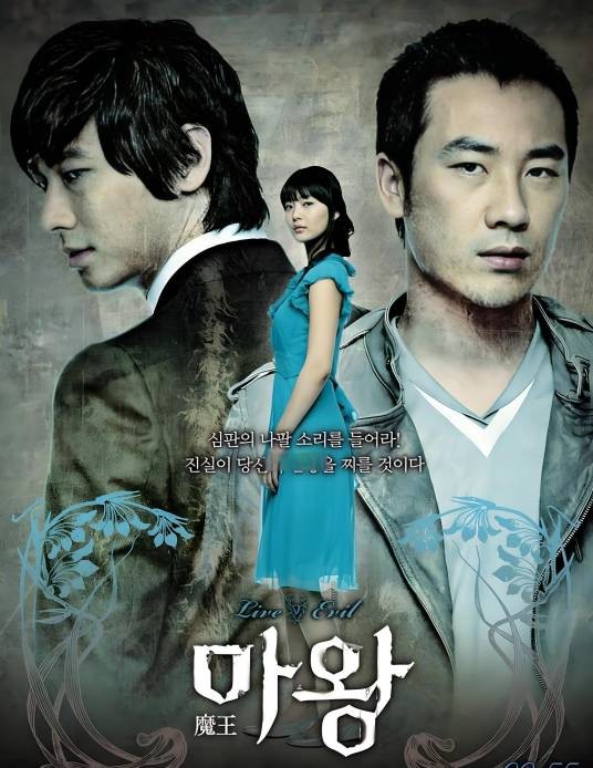 魔王（2007年朱智勋和申敏儿主演韩国电视剧）