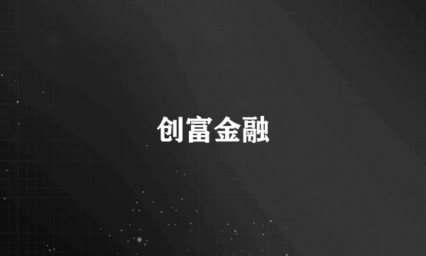 创富金融