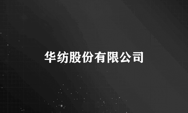 华纺股份有限公司