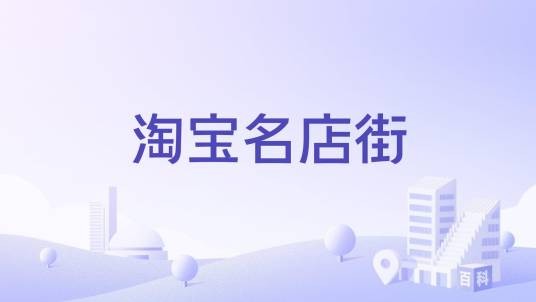 淘宝名店街