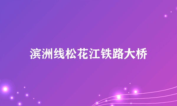 滨洲线松花江铁路大桥
