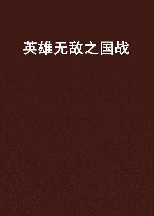 英雄无敌之国战