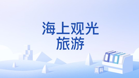 海上观光旅游