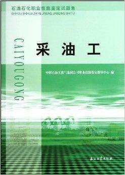 石油石化职业技能鉴定试题集·采油工