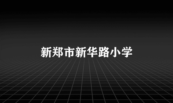 新郑市新华路小学