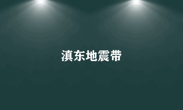 滇东地震带