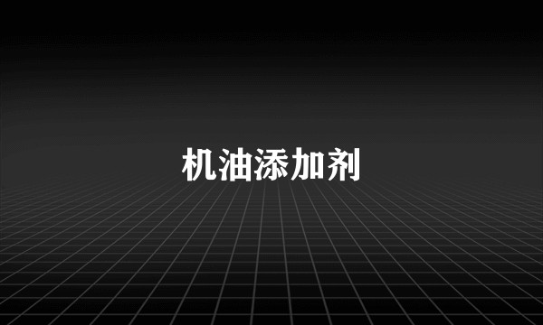 机油添加剂