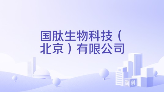 国肽生物科技（北京）有限公司