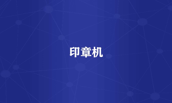 印章机
