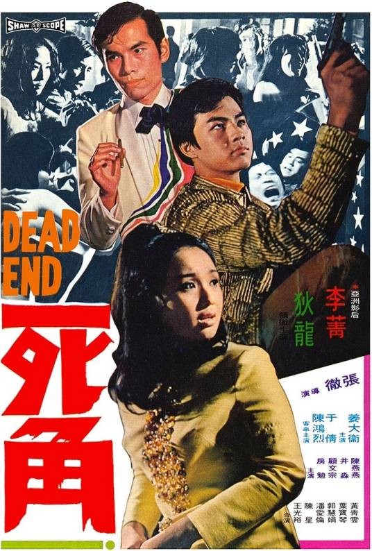 死角（1969年张彻执导的电影）