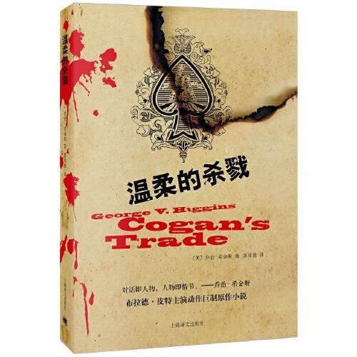 温柔的杀戮（美国作家乔治·希金斯创作的犯罪小说）