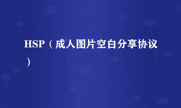 HSP（成人图片空白分享协议）