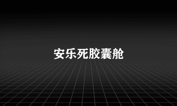 安乐死胶囊舱