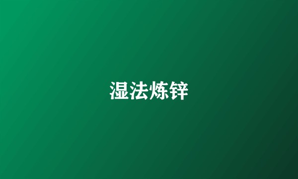 湿法炼锌