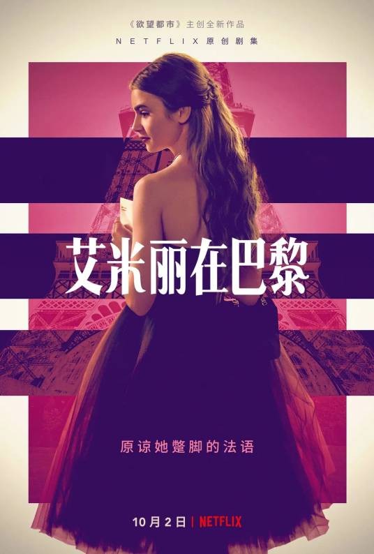 艾米丽在巴黎第一季