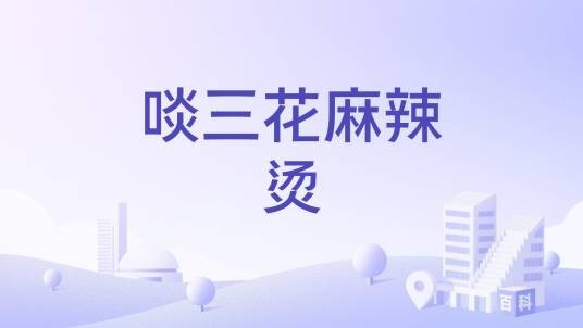 啖三花麻辣烫