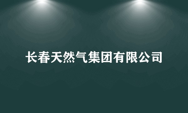 长春天然气集团有限公司