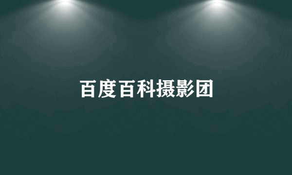 百度百科摄影团