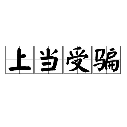 上当受骗