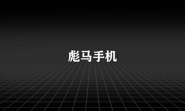 彪马手机