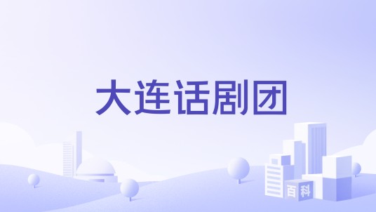 大连话剧团
