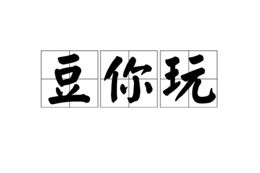 豆你玩(时髦用语)