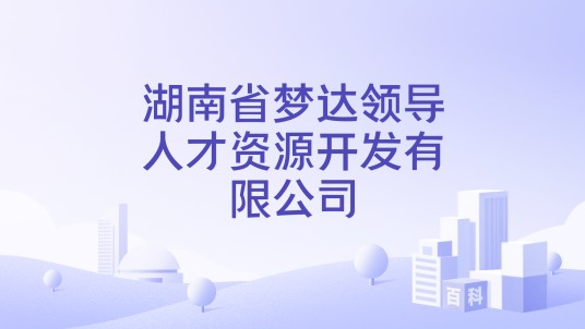 湖南省梦达领导人才资源开发有限公司