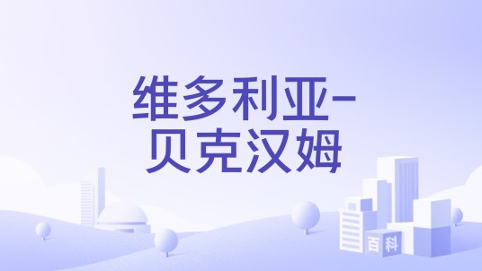 维多利亚-贝克汉姆