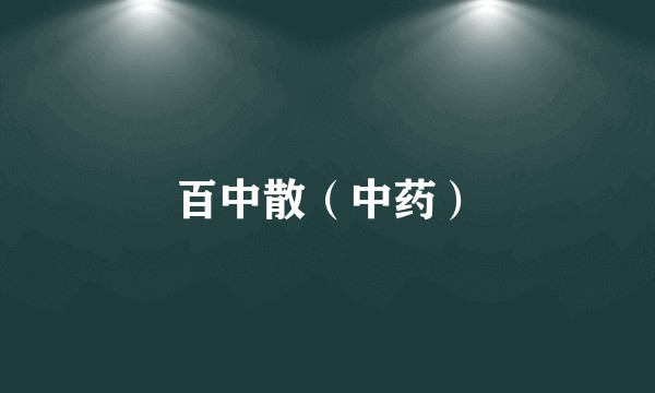百中散（中药）
