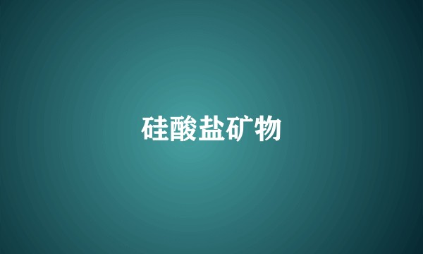 硅酸盐矿物
