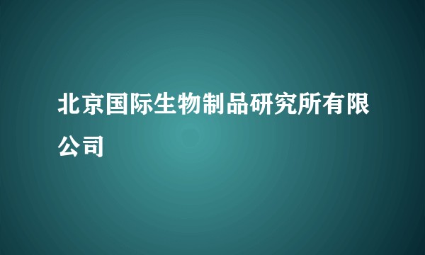 北京国际生物制品研究所有限公司
