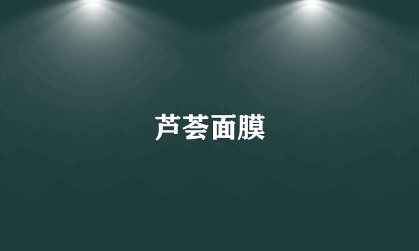 芦荟面膜