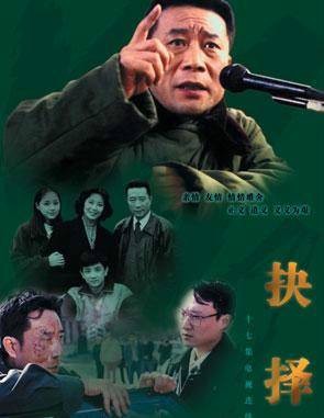 抉择（1998年李雪健主演的电视剧）