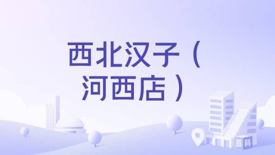 西北汉子（河西店）