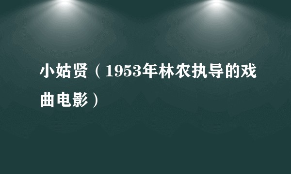 小姑贤（1953年林农执导的戏曲电影）