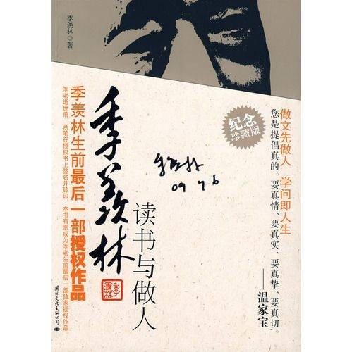 季羡林读书与做人（2009年国际文化出版公司出版的图书）