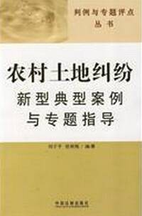 农村土地纠纷新型典型案例与专题指导
