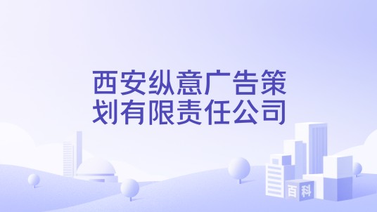 西安纵意广告策划有限责任公司