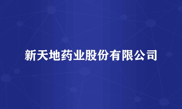 新天地药业股份有限公司