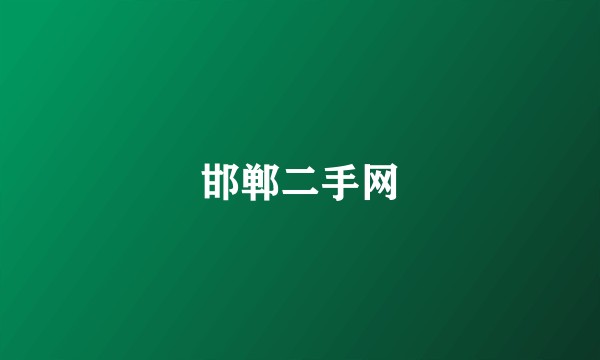 邯郸二手网