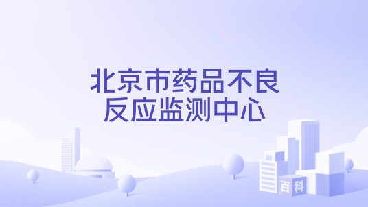 北京市药品不良反应监测中心