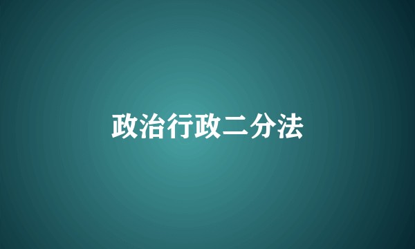 政治行政二分法
