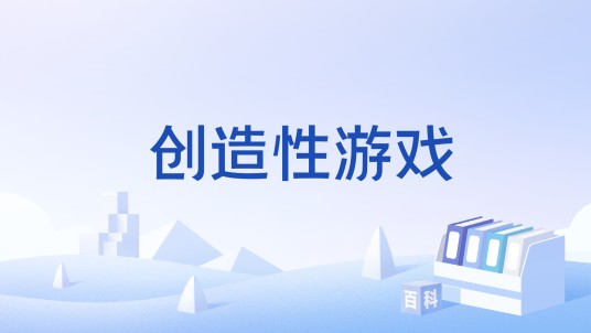 创造性游戏