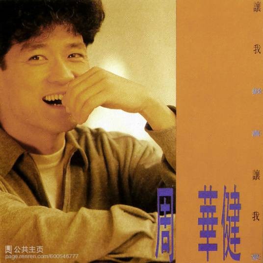 璀璨(周华健1991年演唱的歌曲)