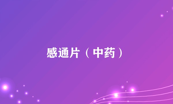 感通片（中药）