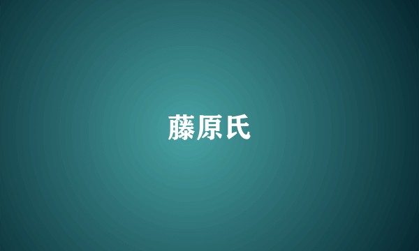 藤原氏